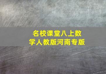 名校课堂八上数学人教版河南专版