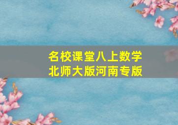 名校课堂八上数学北师大版河南专版