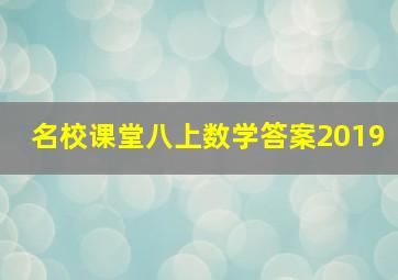 名校课堂八上数学答案2019