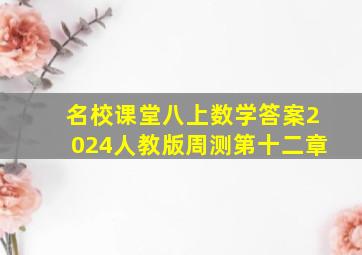 名校课堂八上数学答案2024人教版周测第十二章