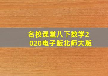 名校课堂八下数学2020电子版北师大版