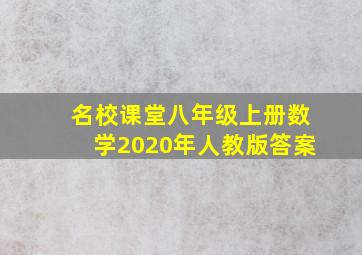 名校课堂八年级上册数学2020年人教版答案