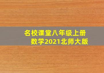 名校课堂八年级上册数学2021北师大版