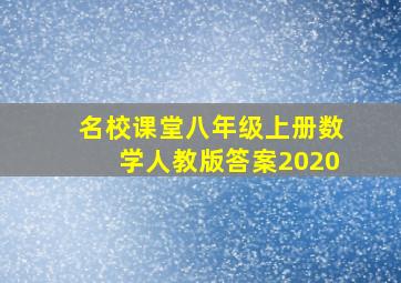 名校课堂八年级上册数学人教版答案2020