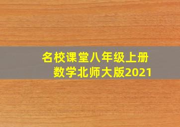 名校课堂八年级上册数学北师大版2021