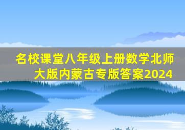 名校课堂八年级上册数学北师大版内蒙古专版答案2024