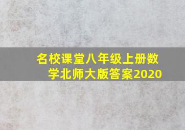 名校课堂八年级上册数学北师大版答案2020