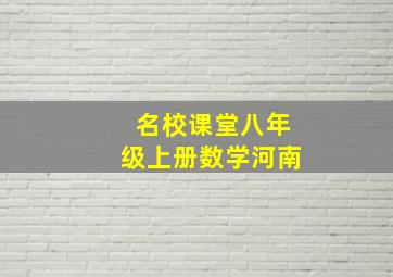 名校课堂八年级上册数学河南