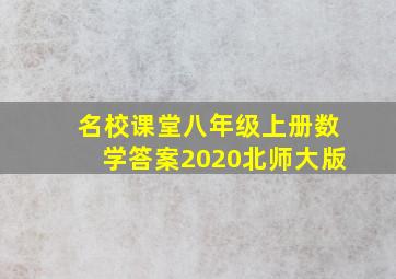 名校课堂八年级上册数学答案2020北师大版