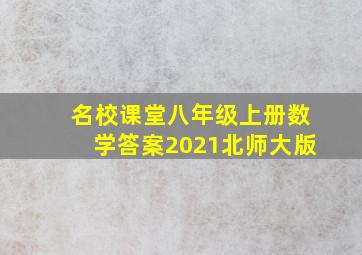 名校课堂八年级上册数学答案2021北师大版