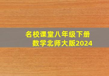 名校课堂八年级下册数学北师大版2024