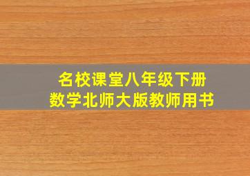 名校课堂八年级下册数学北师大版教师用书