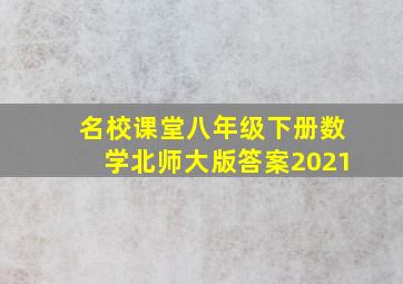 名校课堂八年级下册数学北师大版答案2021