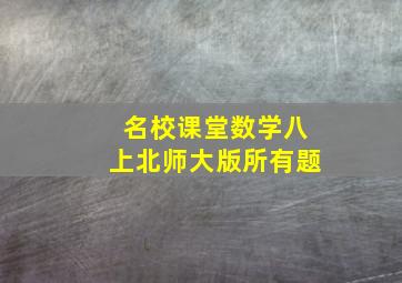 名校课堂数学八上北师大版所有题