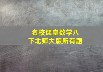 名校课堂数学八下北师大版所有题