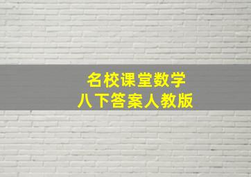 名校课堂数学八下答案人教版