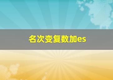 名次变复数加es