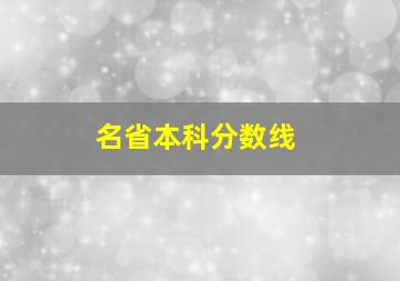 名省本科分数线