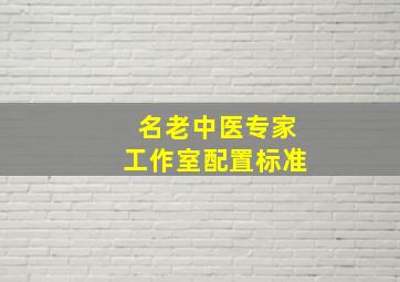 名老中医专家工作室配置标准