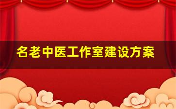 名老中医工作室建设方案