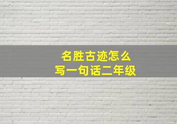 名胜古迹怎么写一句话二年级