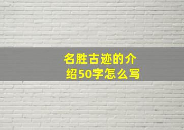 名胜古迹的介绍50字怎么写