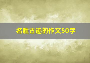 名胜古迹的作文50字