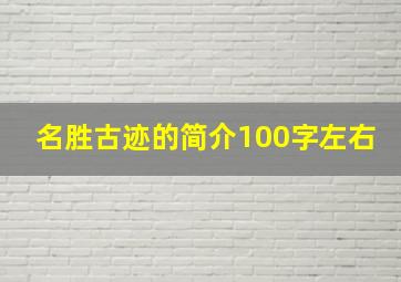 名胜古迹的简介100字左右