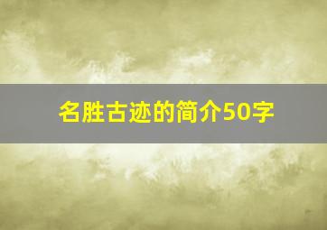 名胜古迹的简介50字