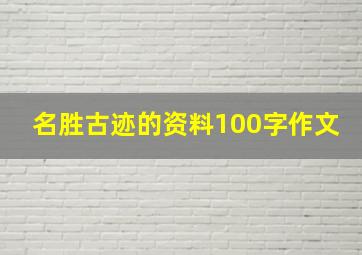 名胜古迹的资料100字作文