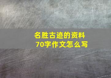 名胜古迹的资料70字作文怎么写