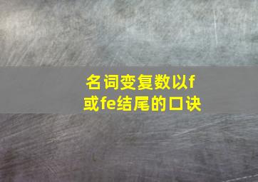 名词变复数以f或fe结尾的口诀