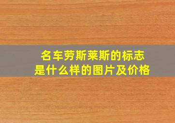 名车劳斯莱斯的标志是什么样的图片及价格