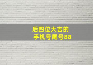 后四位大吉的手机号尾号88