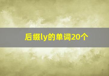 后缀ly的单词20个