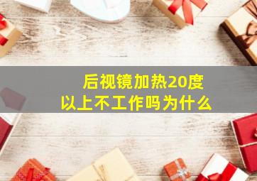 后视镜加热20度以上不工作吗为什么