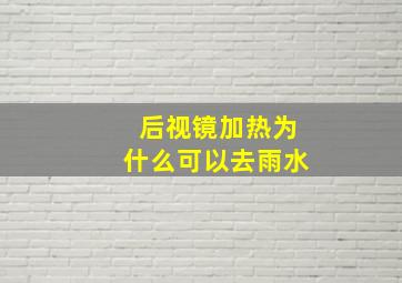 后视镜加热为什么可以去雨水