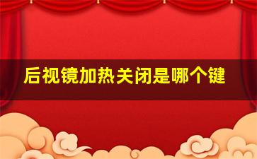 后视镜加热关闭是哪个键