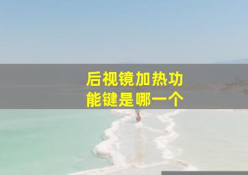 后视镜加热功能键是哪一个