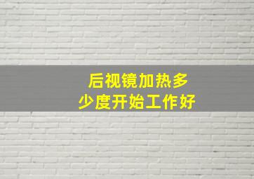 后视镜加热多少度开始工作好