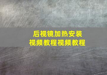 后视镜加热安装视频教程视频教程