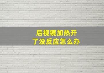 后视镜加热开了没反应怎么办