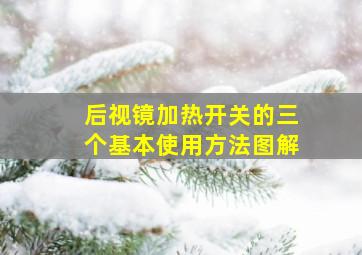 后视镜加热开关的三个基本使用方法图解