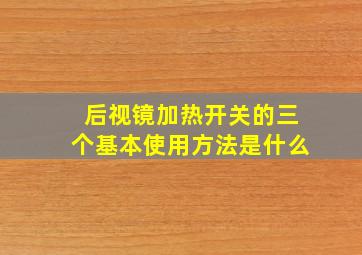 后视镜加热开关的三个基本使用方法是什么