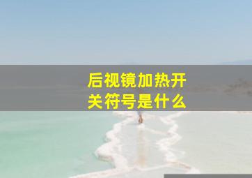 后视镜加热开关符号是什么