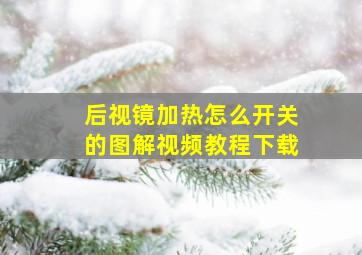 后视镜加热怎么开关的图解视频教程下载