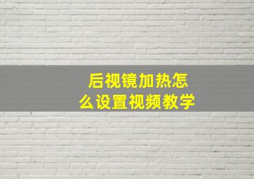 后视镜加热怎么设置视频教学