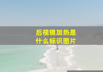 后视镜加热是什么标识图片