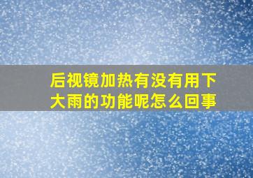 后视镜加热有没有用下大雨的功能呢怎么回事