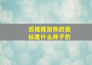 后视镜加热的图标是什么样子的